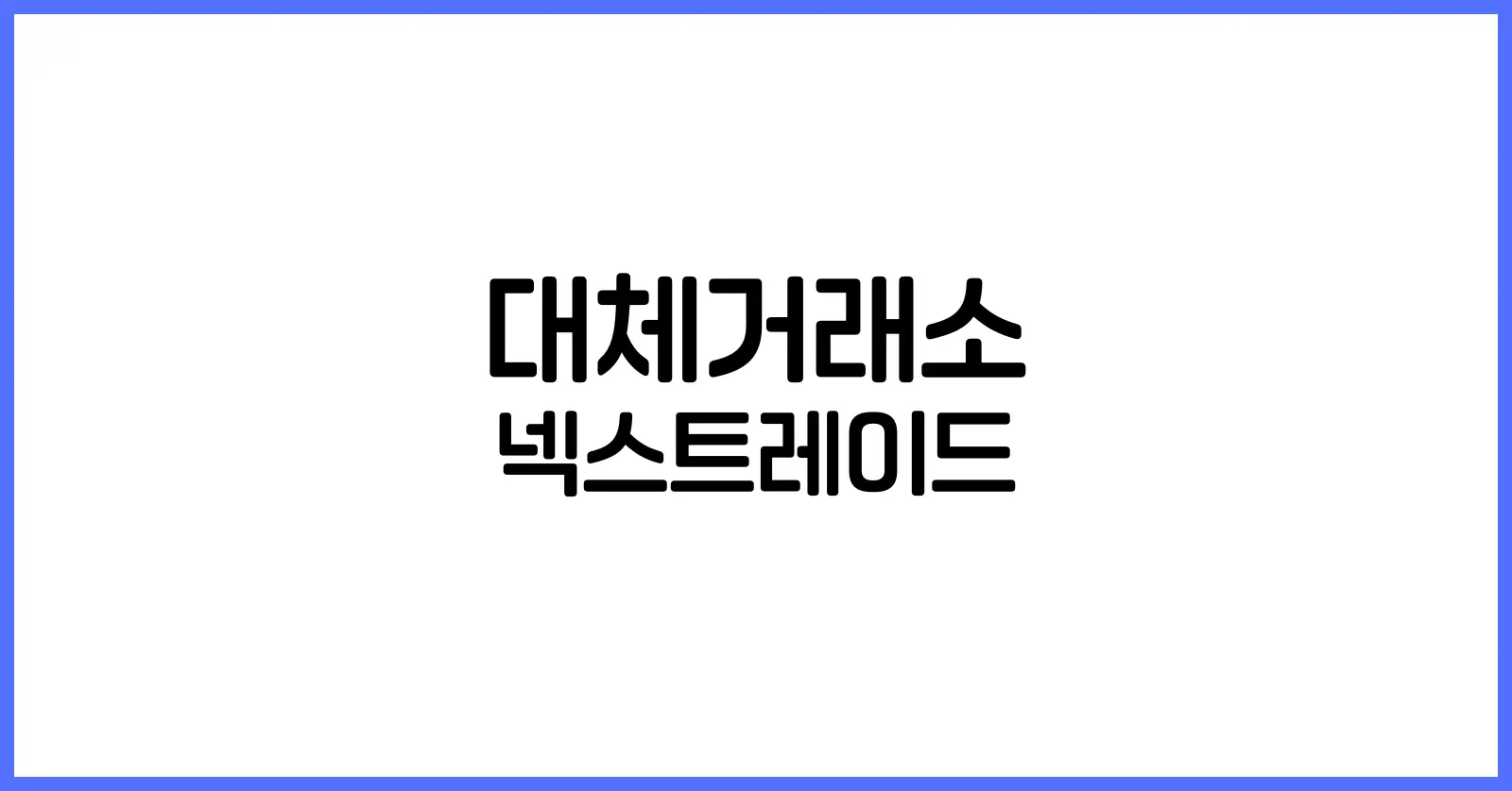 대체거래소 넥스트레이드