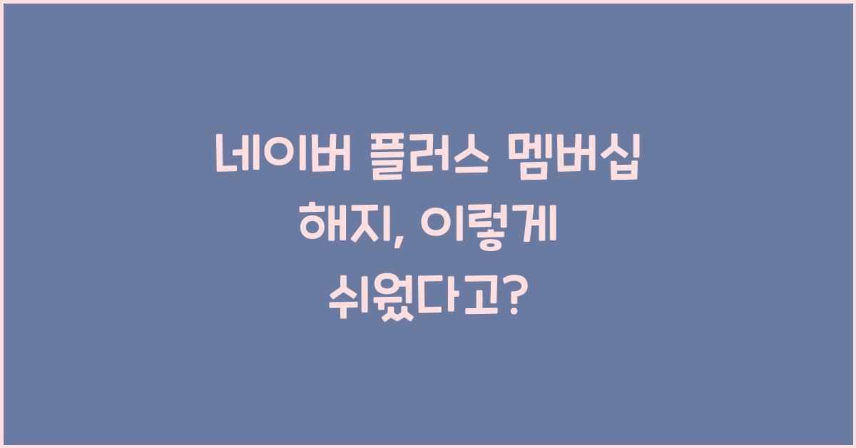 네이버 플러스 멤버십 해지