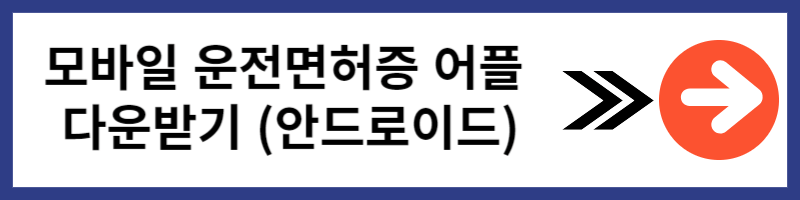 모바일 신분증 주민등록증 건강보험증 운전면허증 발급방법 알아보기 아이폰