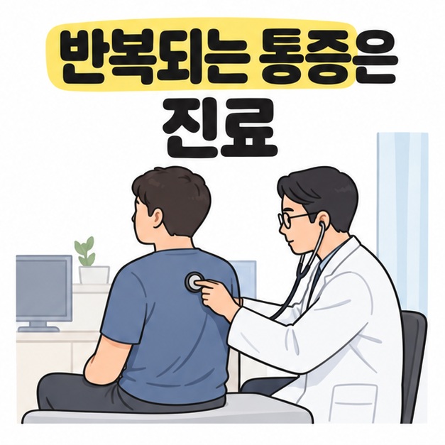 반복되는 통증은 진료 문구 아래 의사가 옷을 입고 앉아 있는 환자의 등 위쪽을 청진하는 모습