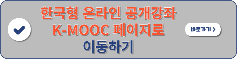 한국형 온라인 공개강좌 K-MOOC 페이지로 이동하는 이미지 배너입니다.