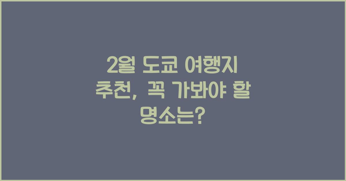 2월 도쿄 여행지 추천
