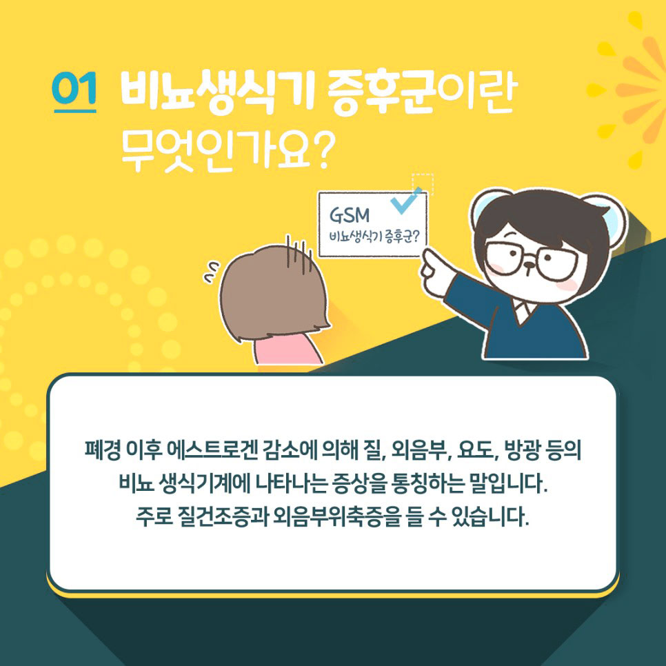 헤스티아여성의원
외음부위축증
비뇨생식기증후군