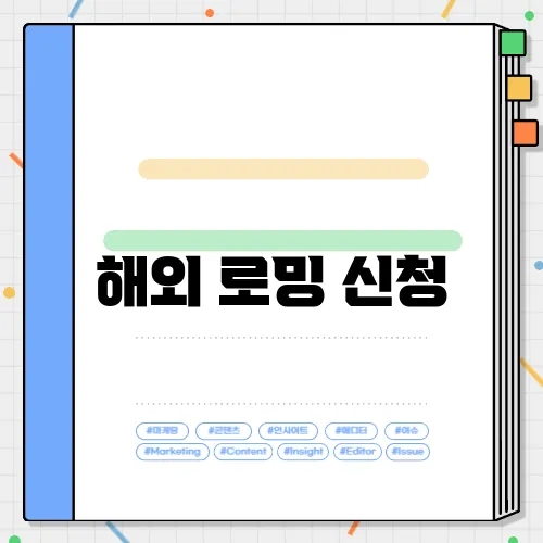 해외 로밍 신청