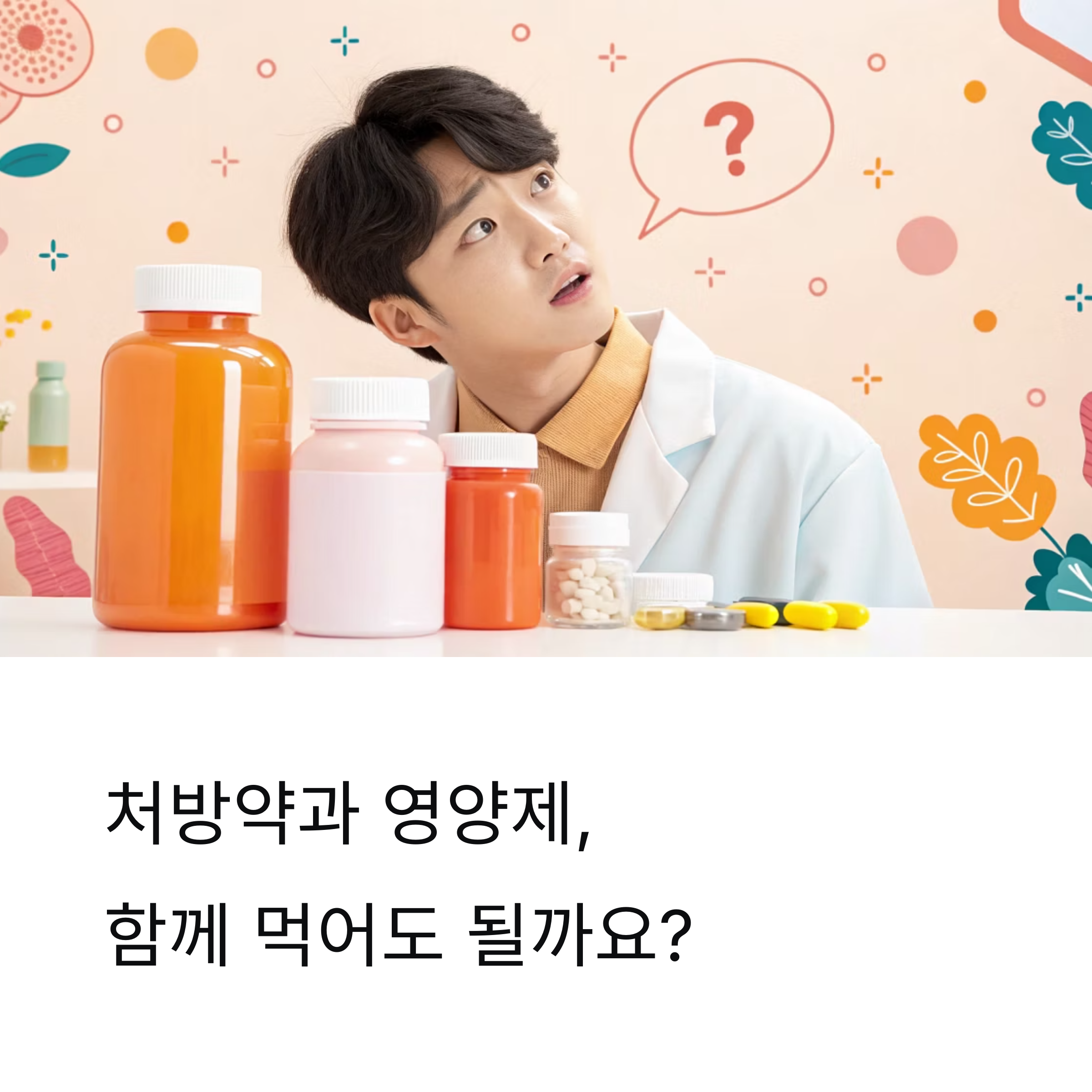 병원 처방약과 함께 먹어도 안전한 영양제