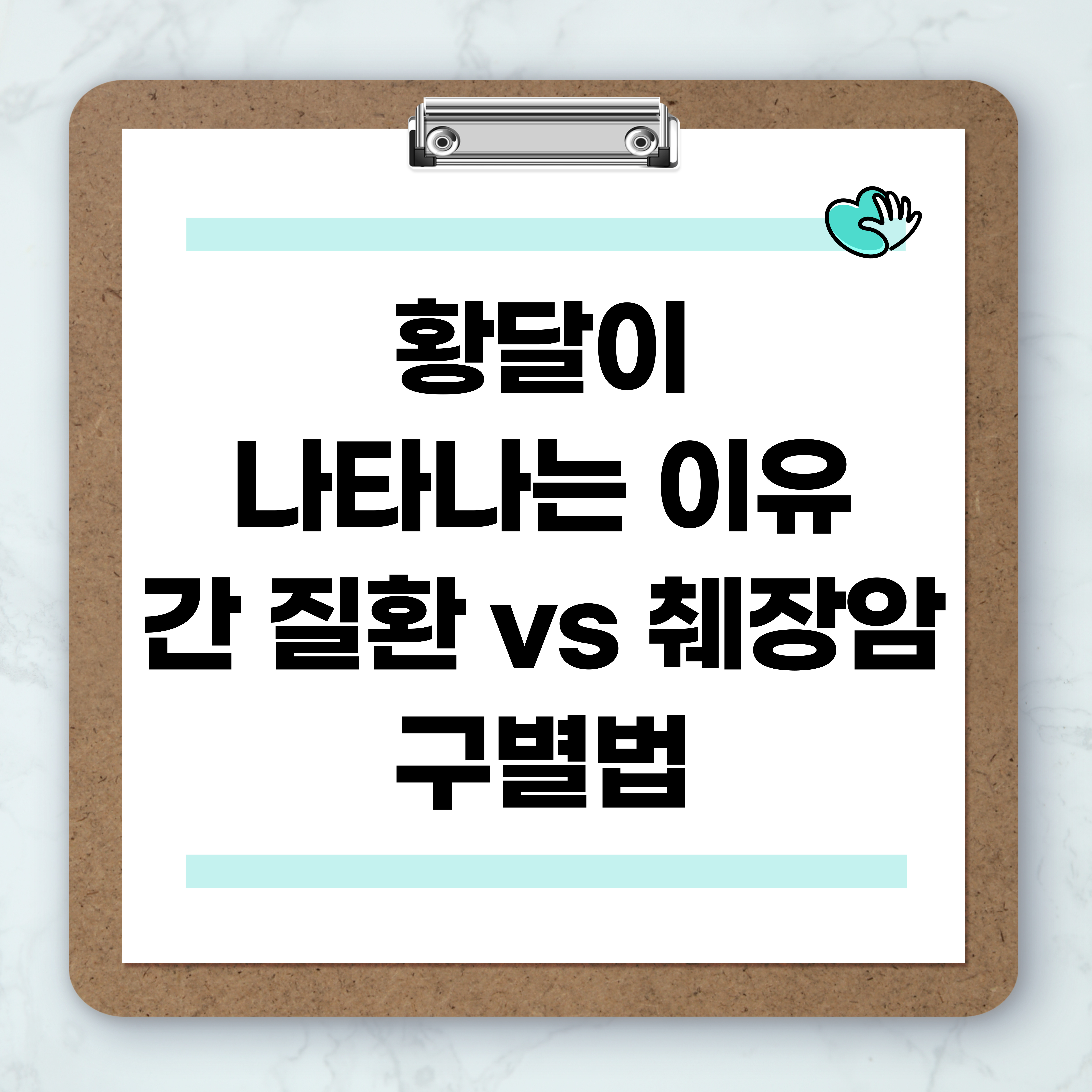 간 질환 vs 췌장암 구별법