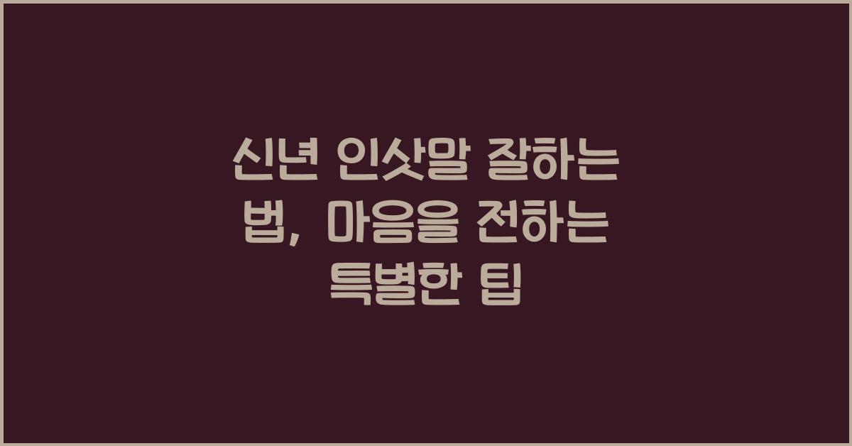 신년 인삿말