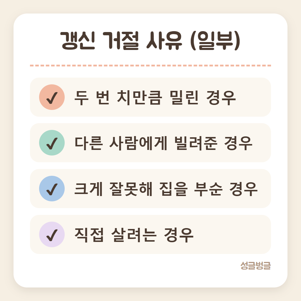 갱신 거절 사유를 정리한 카드