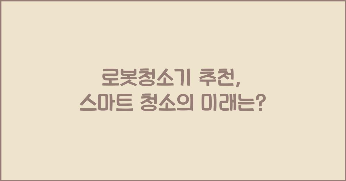 로봇청소기 추천
