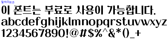 말싸미815체 - 상업용 무료폰트 다운로드