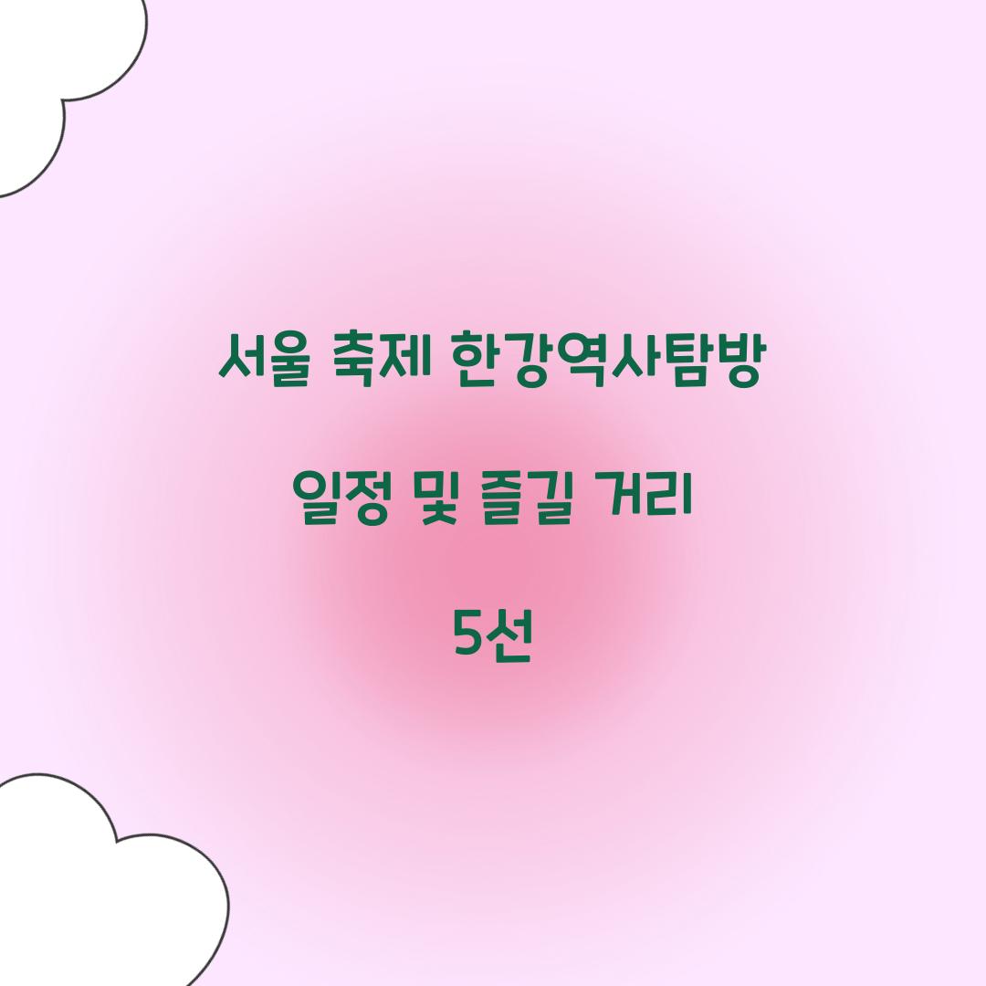 서울 축제 한강역사탐방