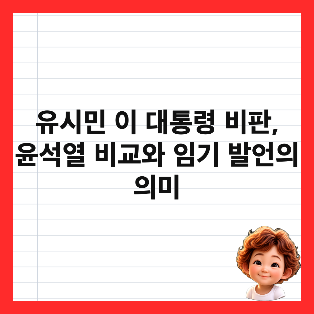 유시민 이 대통령 비판, 윤석열 비교와 임기 발언의 의미 썸네일