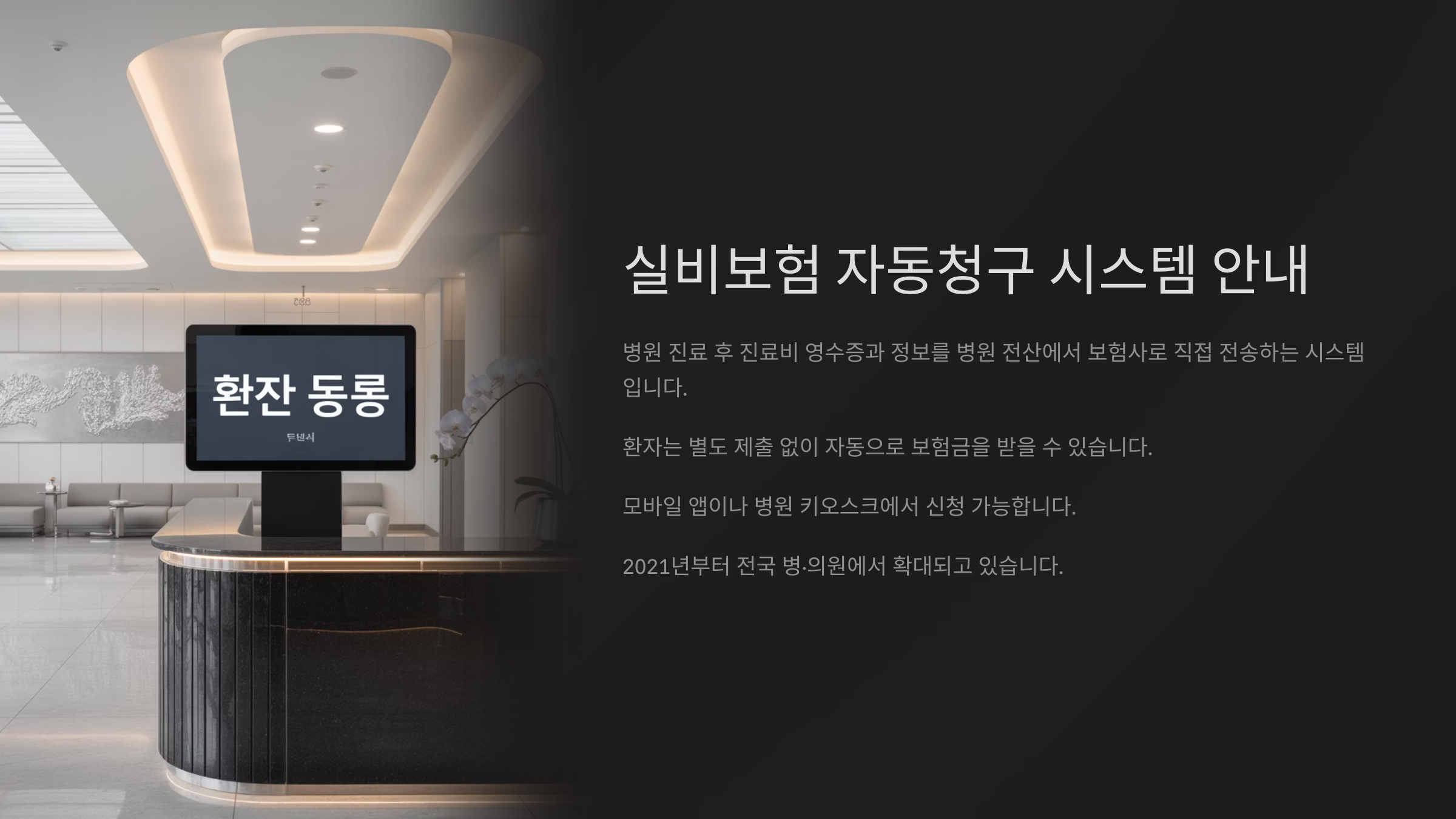 실비보험 자동청구란?