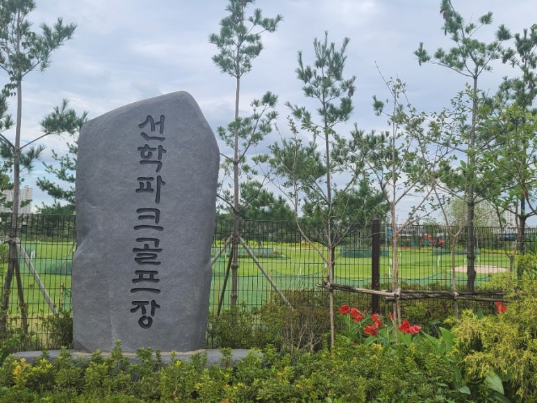 인천 연수구 선학파크골프장 소개