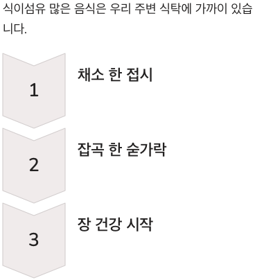 식이섬유 많은 음식은 우리 주변이 가까이 있습니다.