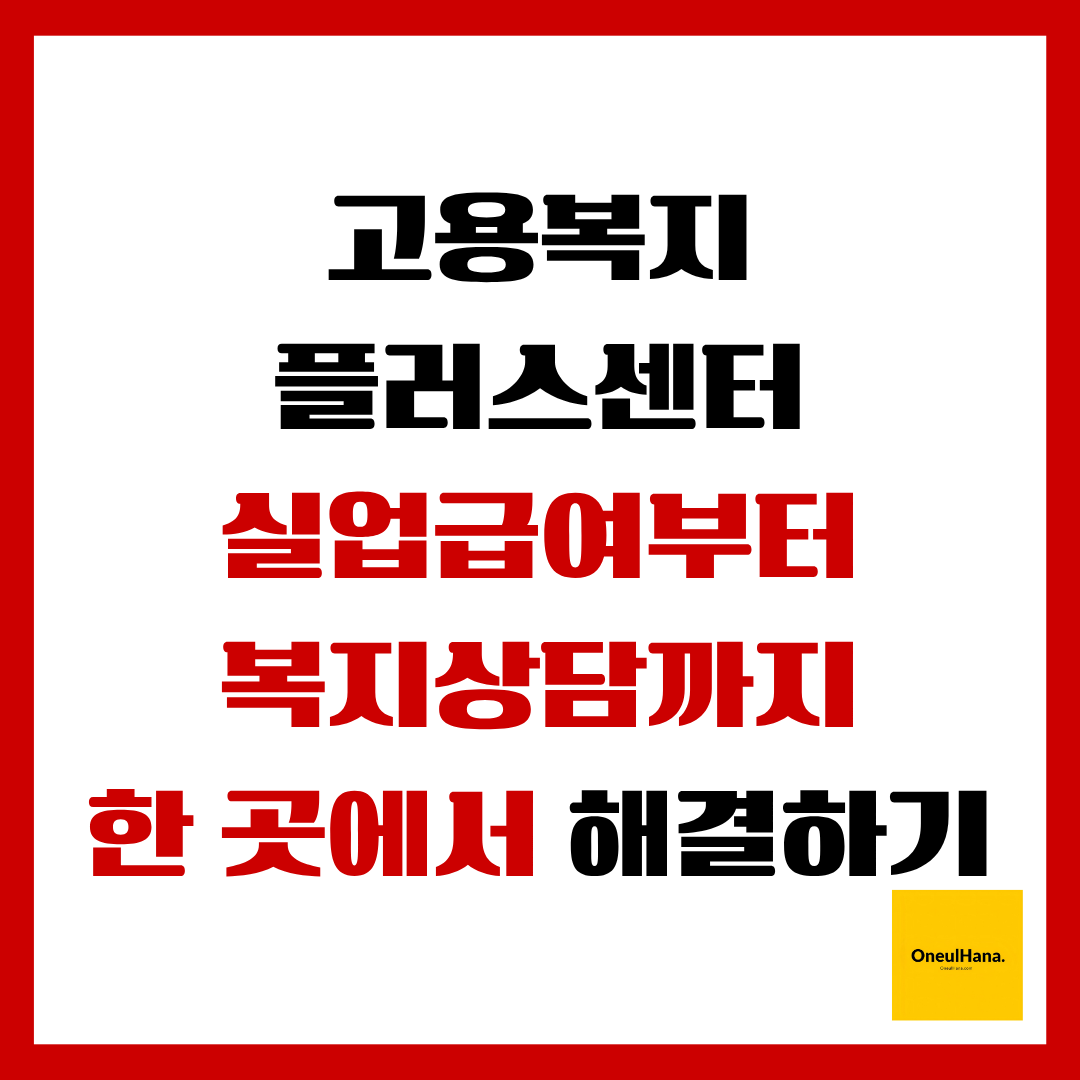 고용복지플러스센터