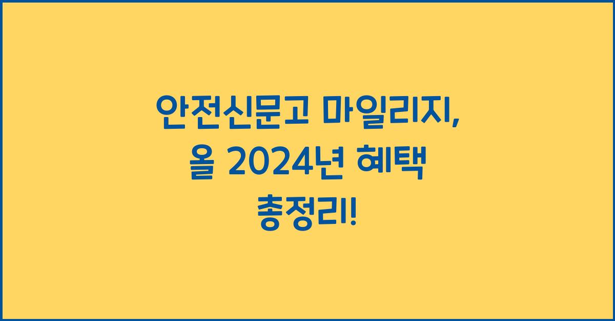 안전신문고 마일리지