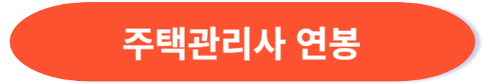 주택관리사 연봉