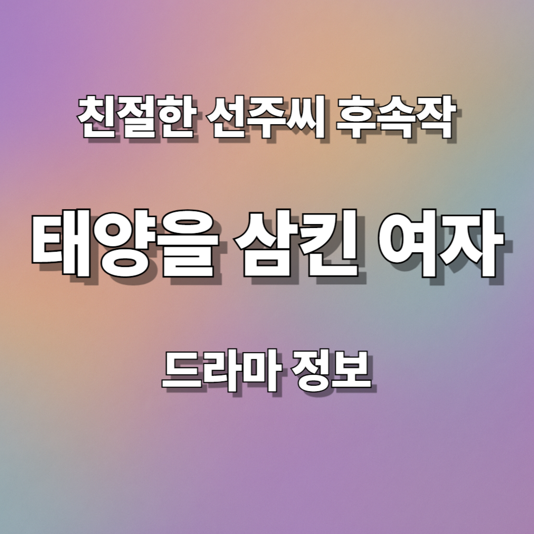 친절한 선주씨 후속작, 태양을 삼킨 여자