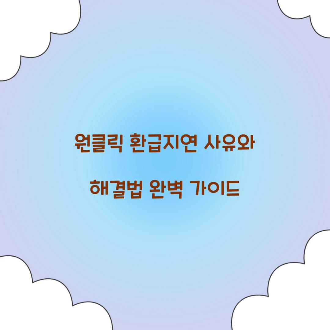 원클릭 환급지연 사유와 해결법