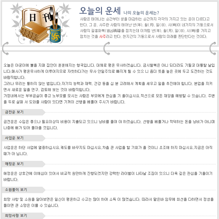 오늘의 운세 결과 내용