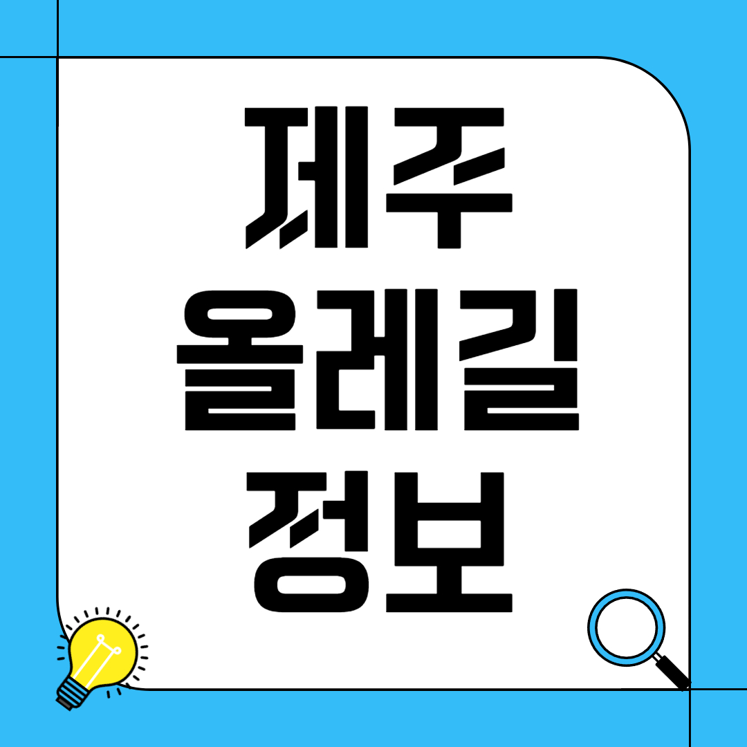 제주 올레길 정보