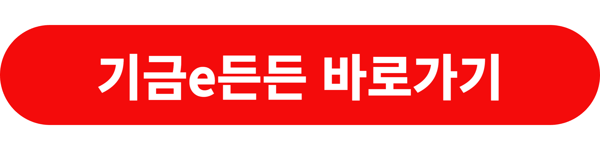 기금e든든