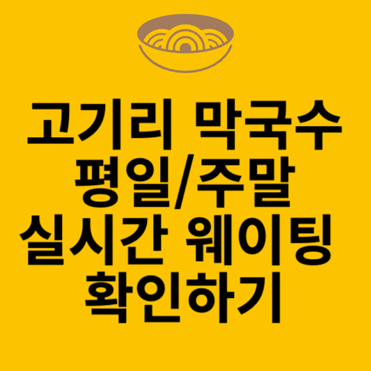고기리막국수 평일 주말 웨이팅