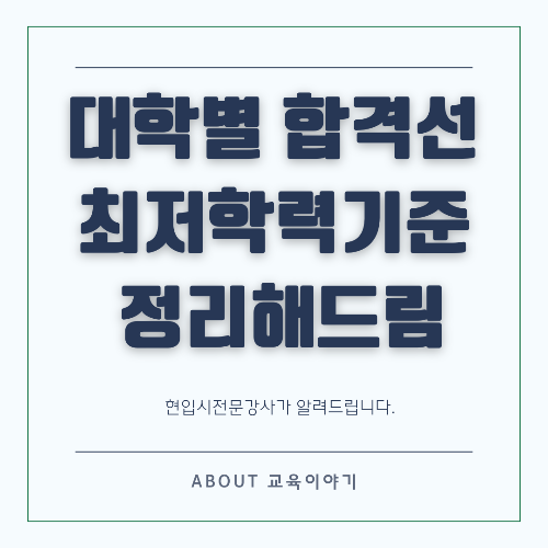 수능 최저 학력기준 분석! 대학별 합격선 결정 요인 심층 해설