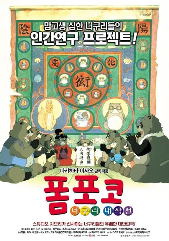 폼포코 너구리 대작전 영화 관련 사진