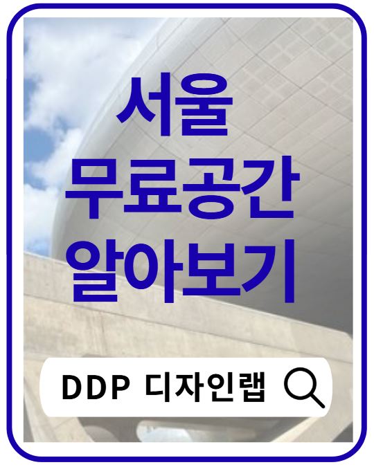 DDP 디자인랩 전시 총정리|무료 전시부터 팝업스토어까지