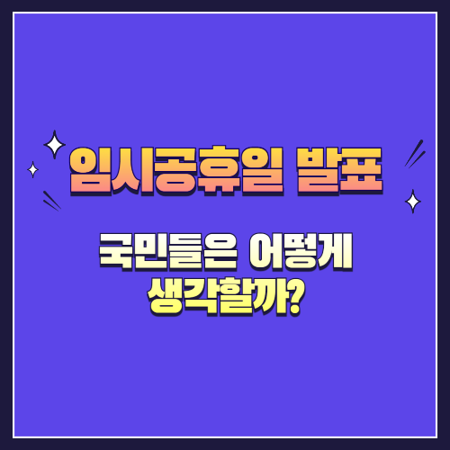 임시공휴일 발표, 국민 반응은 어땠을까? &ndash; 기대와 현실 사이