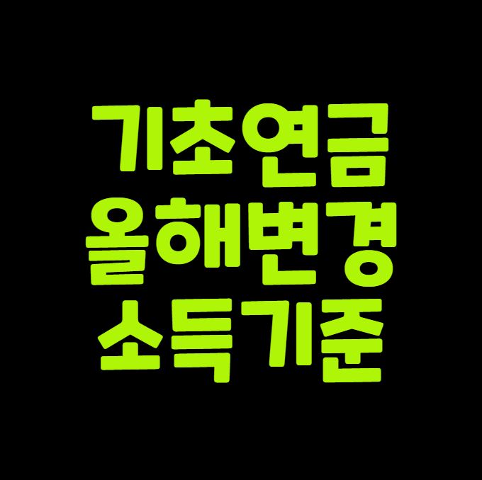 기초연금 올해변경·소득기준·확인