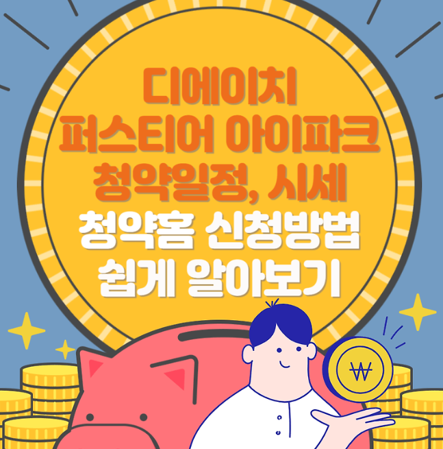 디에이치-퍼스티어-아이파크-청약일정-총정리