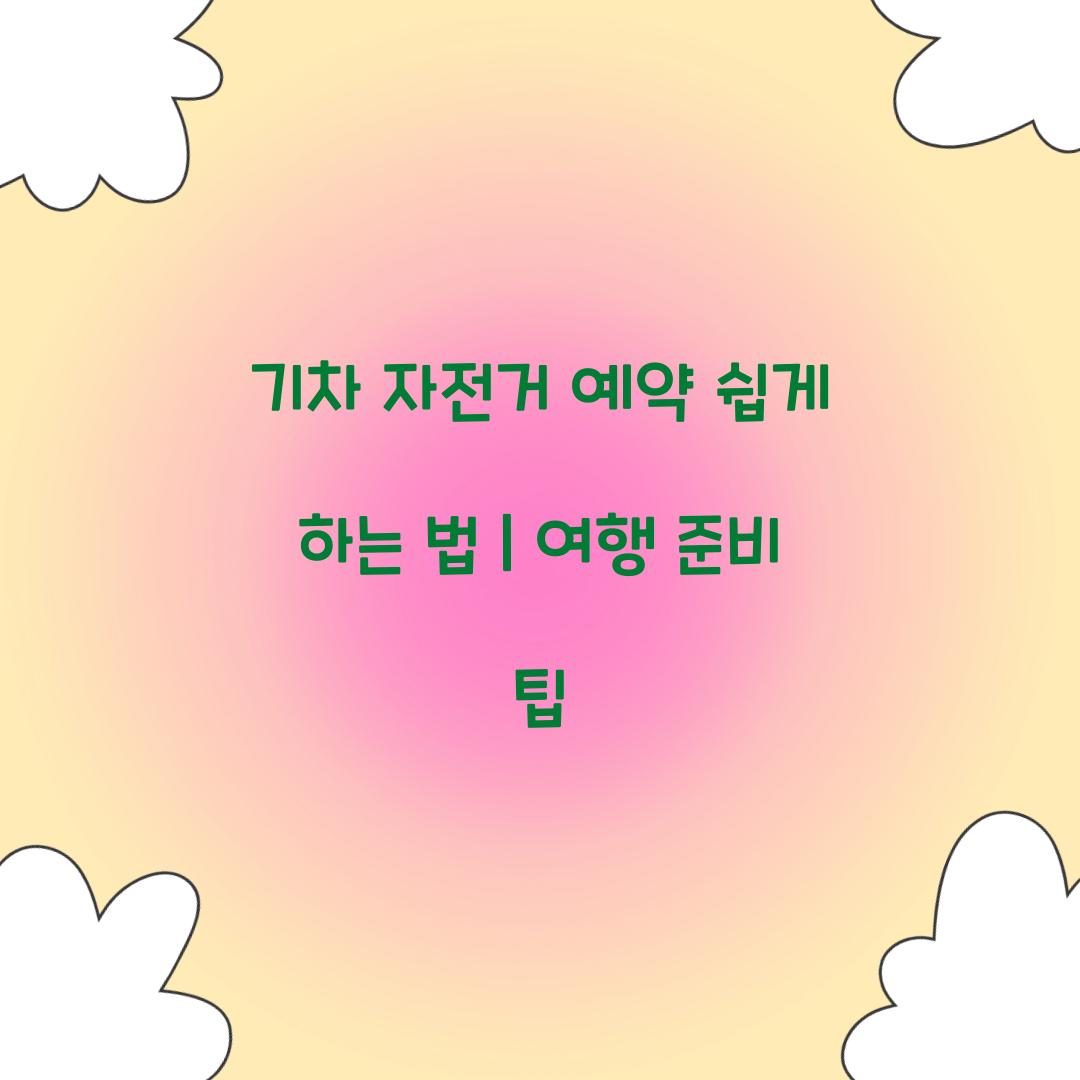 기차 자전거 예약