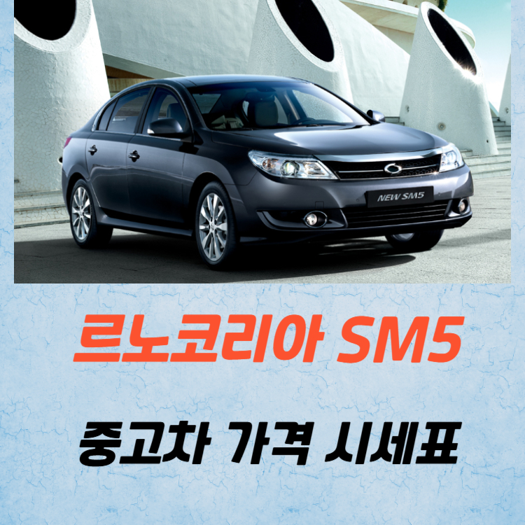 르노코리아 SM5 중고차 가격 시세표 유지비