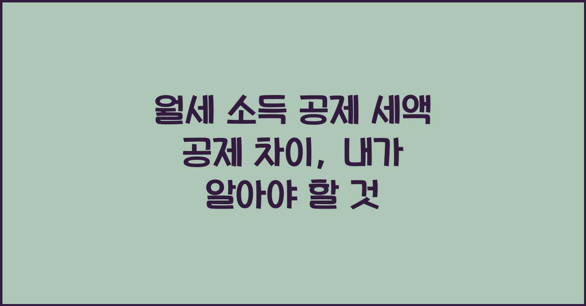 월세 소득 공제 세액 공제 차이