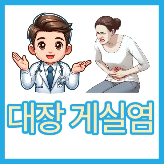 남자 여자 왼쪽 오른쪽 아래배 통증 배꼽아랫배통증 대장 게실염 증상 치료 예방
