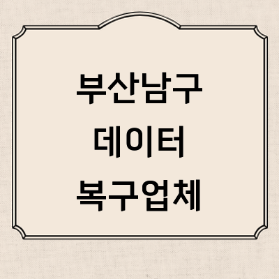 부산 남구 데이터복구