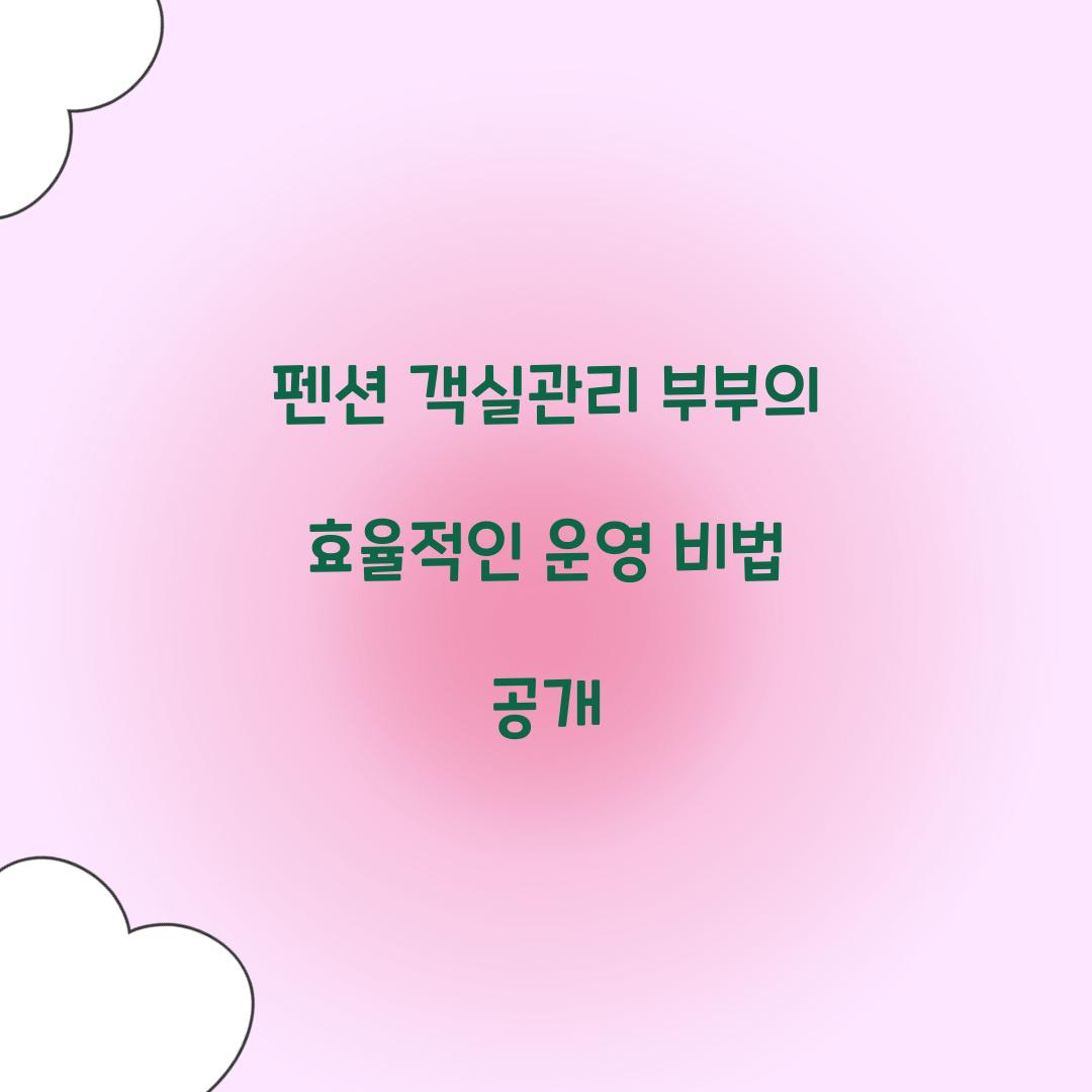 펜션 객실관리 부부