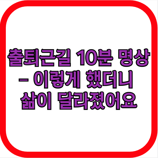 출퇴근길 10분 명상 &ndash; 삶이 달라졌어요