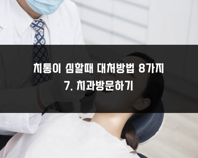 치통이 심할때 대처방법 - 추후 치과방문하기