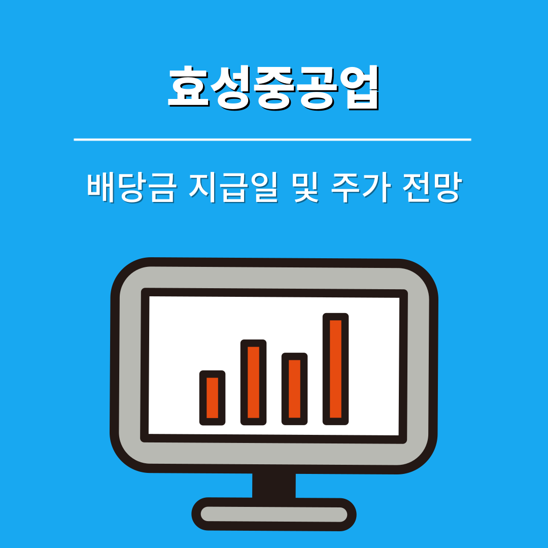 효성중공업 배당금 지급일 및 주가 전망, 목표주가
