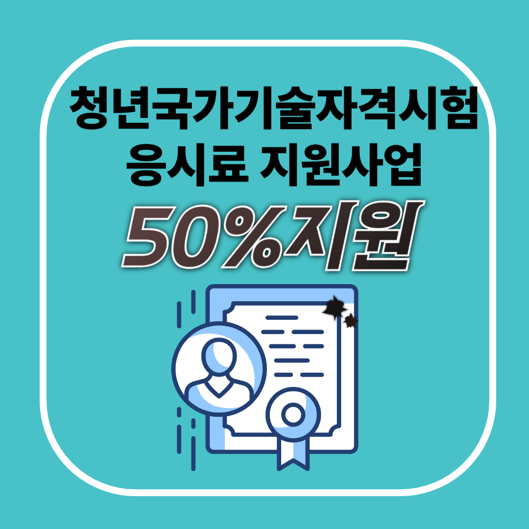 2025년 국가기술자격시험 응시료 50% 지원