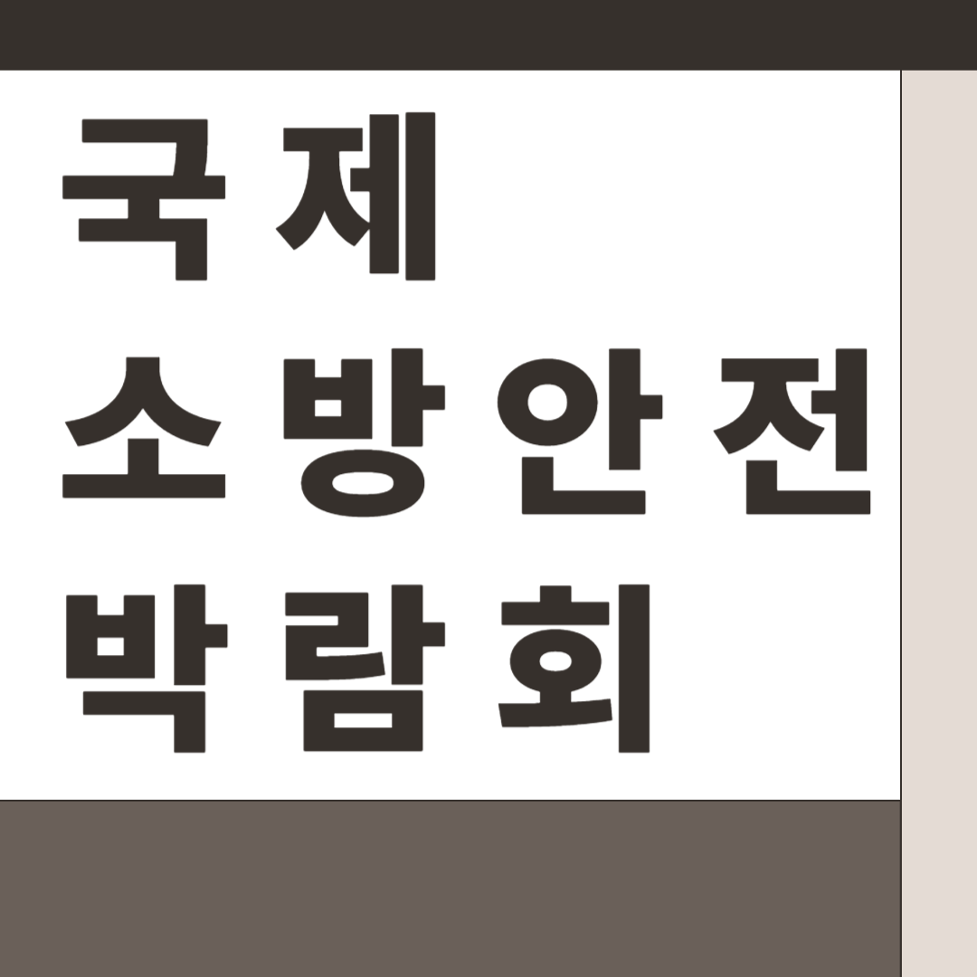 국제소방안전박람회