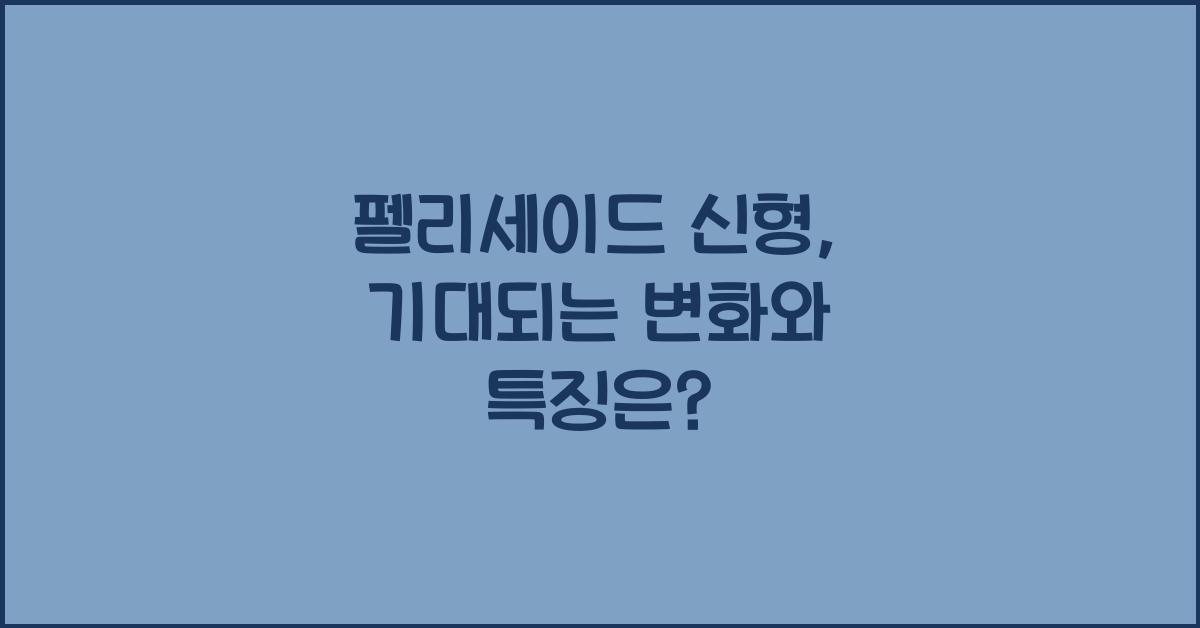펠리세이드 신형