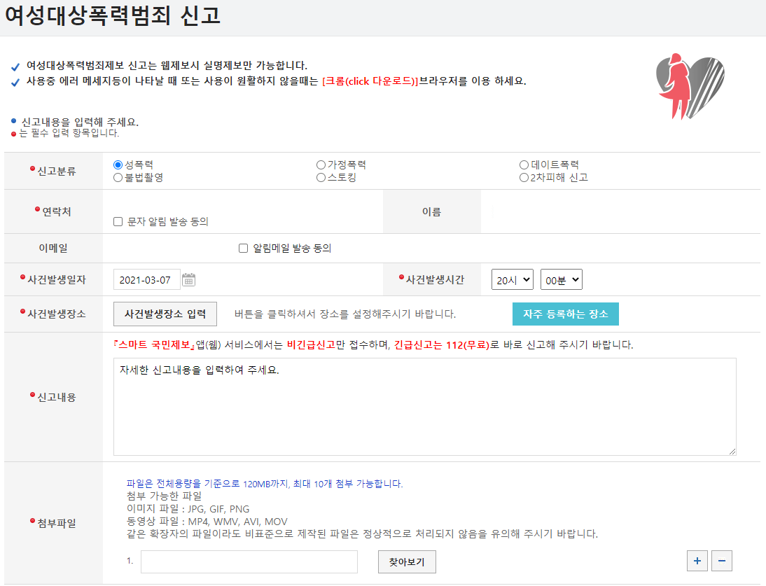 여성대상폭력범죄-신고