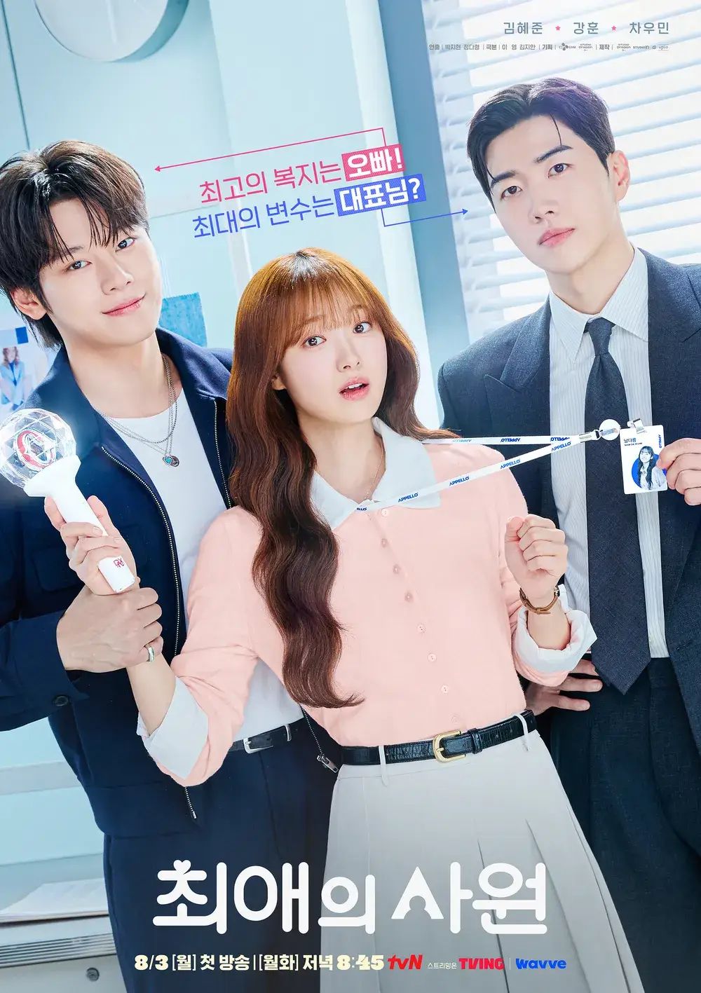 최애의 사원 줄거리 등장인물 출연진 원작 웹툰 OTT 정보