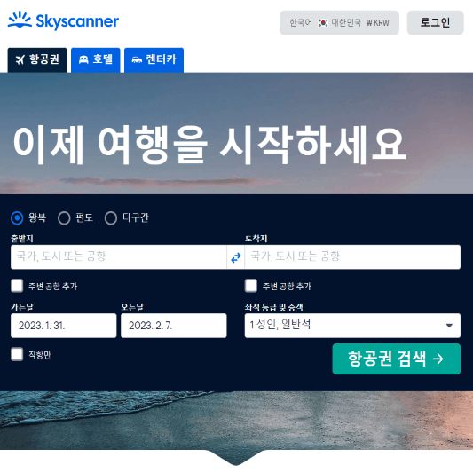 스카이 스캐너 홈페이지 메인 사진