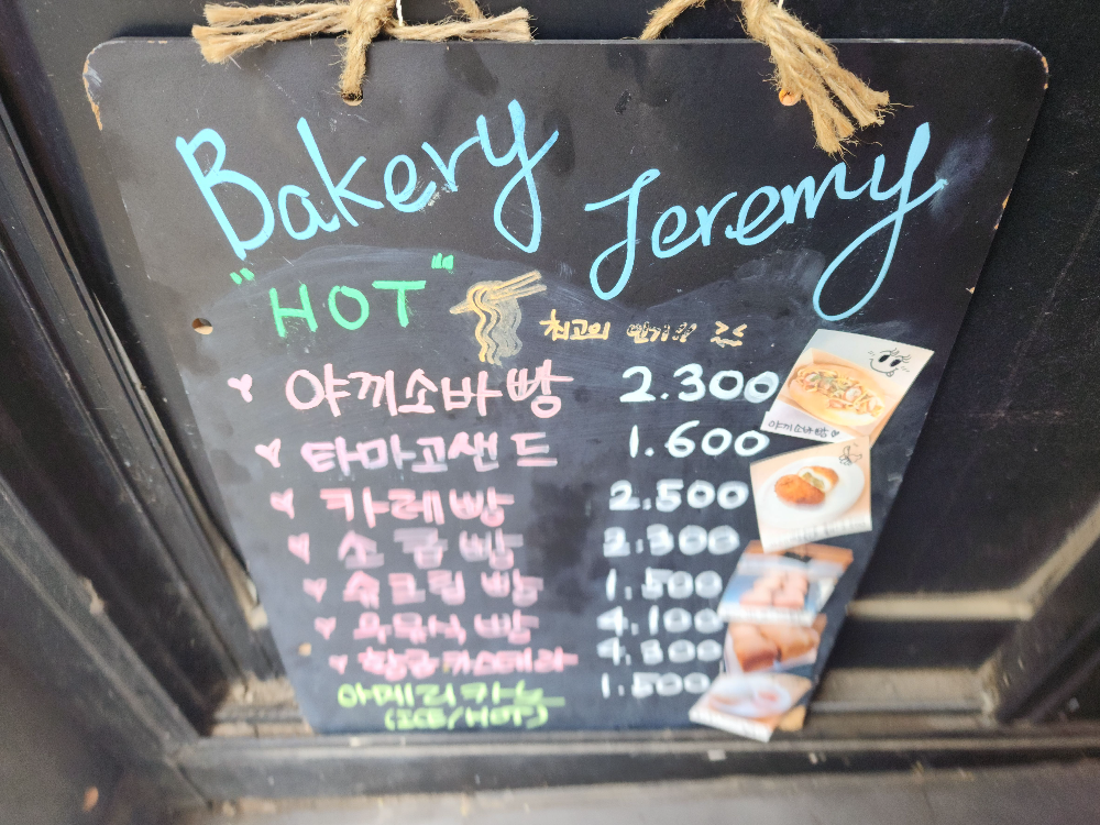 제레미베이커리